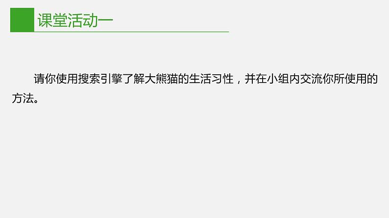 信息技术七下1.2《网络信息的获取与使用》课件+教案+练习 川教版 （2019）05