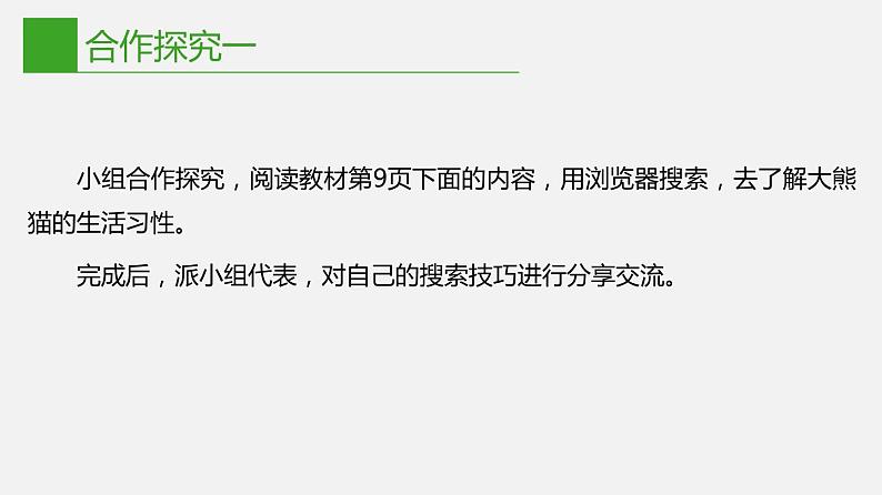 信息技术七下1.2《网络信息的获取与使用》课件+教案+练习 川教版 （2019）06