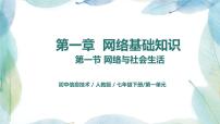 人教2021版（内蒙）七年级下册一、网络的发展教案配套ppt课件