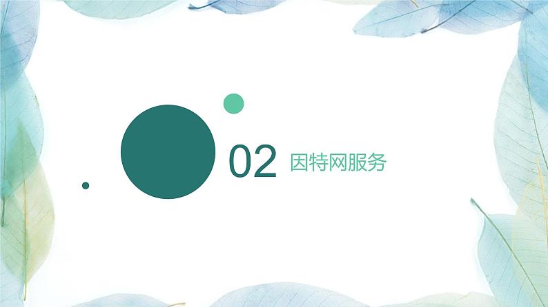 人教2021版（内蒙）1.1 《网络与社会生活》课件第8页