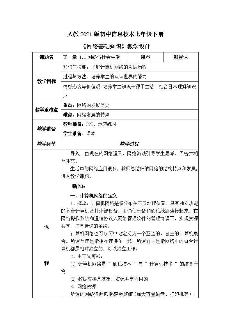 人教2021版（内蒙）1.1 《网络与社会生活》教案第1页