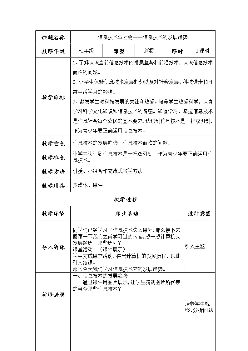 信息技术北师大版七年级上册第3节 《信息技术的发展与趋势》教学设计第1页