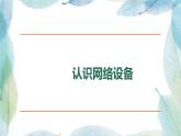 人教2021版（内蒙）1.2.4 《常见网络设备》课件+教案