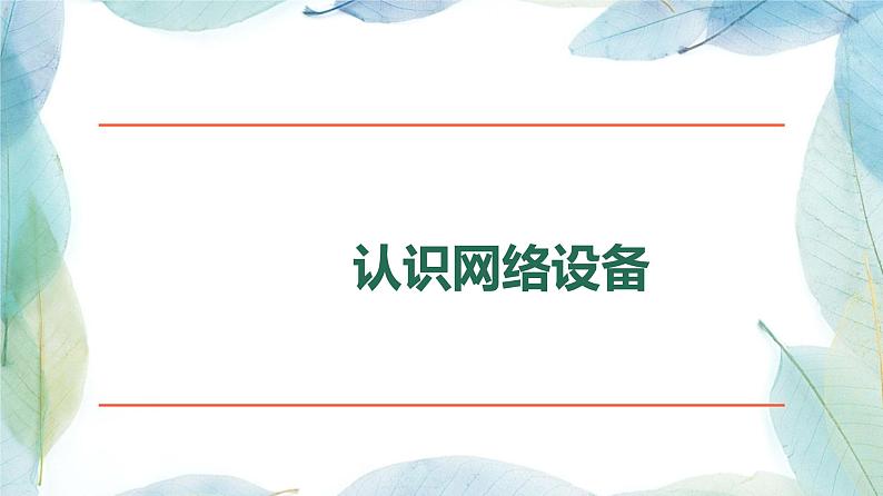 人教2021版（内蒙）1.2.4 《常见网络设备》课件第3页