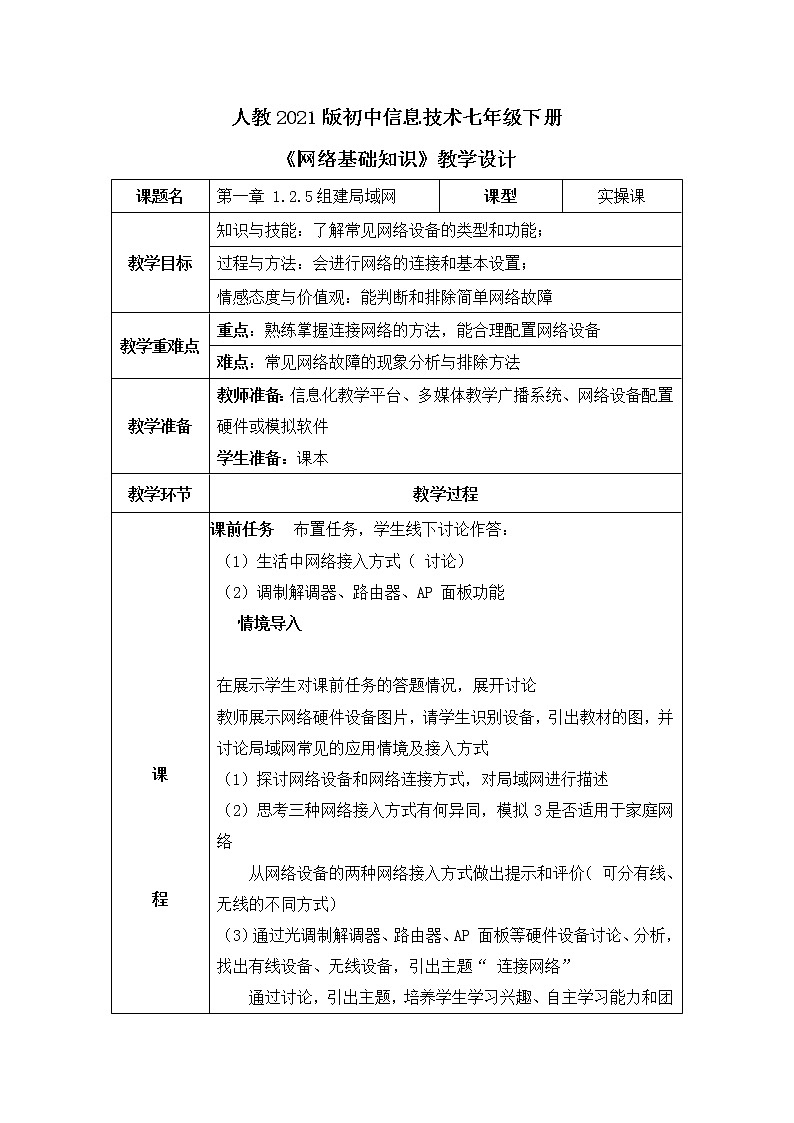 人教2021版（内蒙）1.2.5 《组建局域网》教案第1页