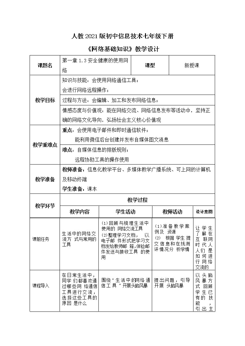 人教2021版（内蒙）1.2.5 《安全健康的使用网络》教案第1页