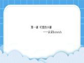 1.可爱的小猫--认识Scratch 课件