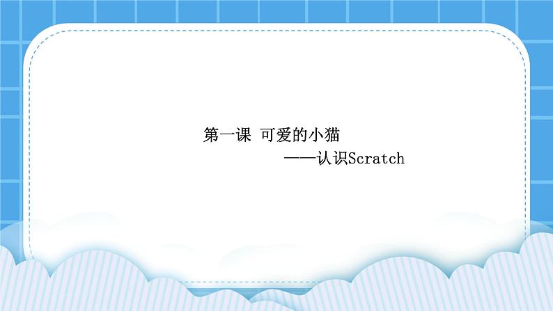 1.可爱的小猫--认识Scratch 课件第1页