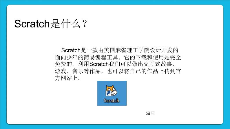 1.可爱的小猫--认识Scratch 课件第3页