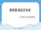 4.我是艺术家--外观与声音模块组 课件