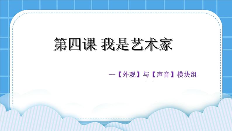 4.我是艺术家--外观与声音模块组 课件第1页