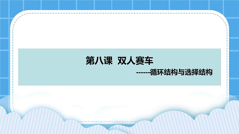 8.双人赛车--循环结构与选择结构 课件第1页