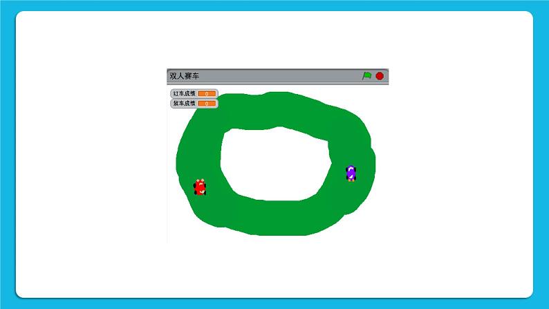 8.双人赛车--循环结构与选择结构 课件第2页