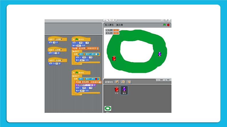 8.双人赛车--循环结构与选择结构 课件第3页