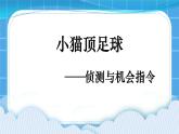 9.小猫顶足球--侦测与机会指令 课件