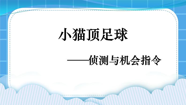 9.小猫顶足球--侦测与机会指令 课件第1页