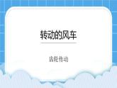 12.转动的风车--齿轮传动 课件