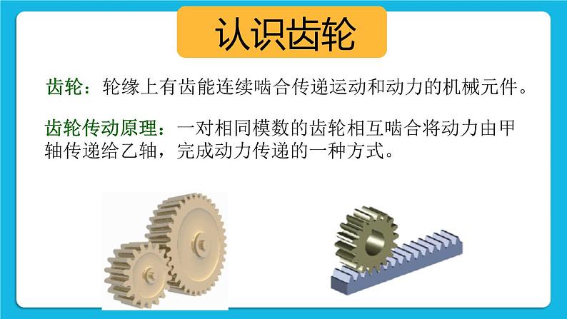 12.转动的风车--齿轮传动 课件第4页