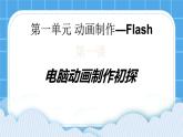 1.5 电脑动画制作初探 课件＋教案