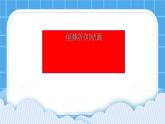 2.1 创建补间动画 课件＋教案