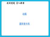 2.1 创建补间动画 课件＋教案