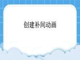2.2 创建补间动画 课件＋教案