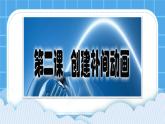 2.3 创建补间动画 课件＋教案