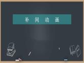 2.3 创建补间动画 课件＋教案
