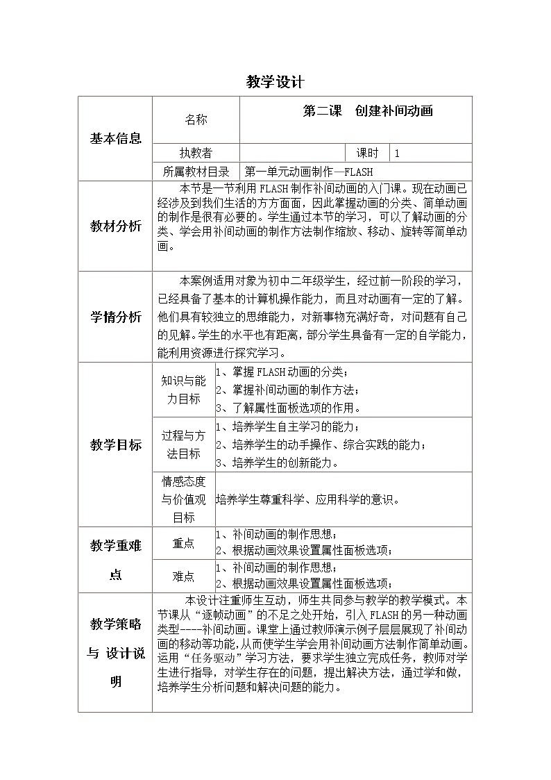 2.4 创建补间动画 教案第1页