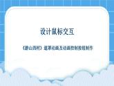 4.1 设计鼠标交互 课件＋教案