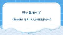 冀教版八年级全册第四课 设计鼠标交互优质课件ppt