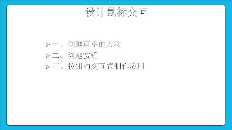 4.1 设计鼠标交互 课件＋教案02