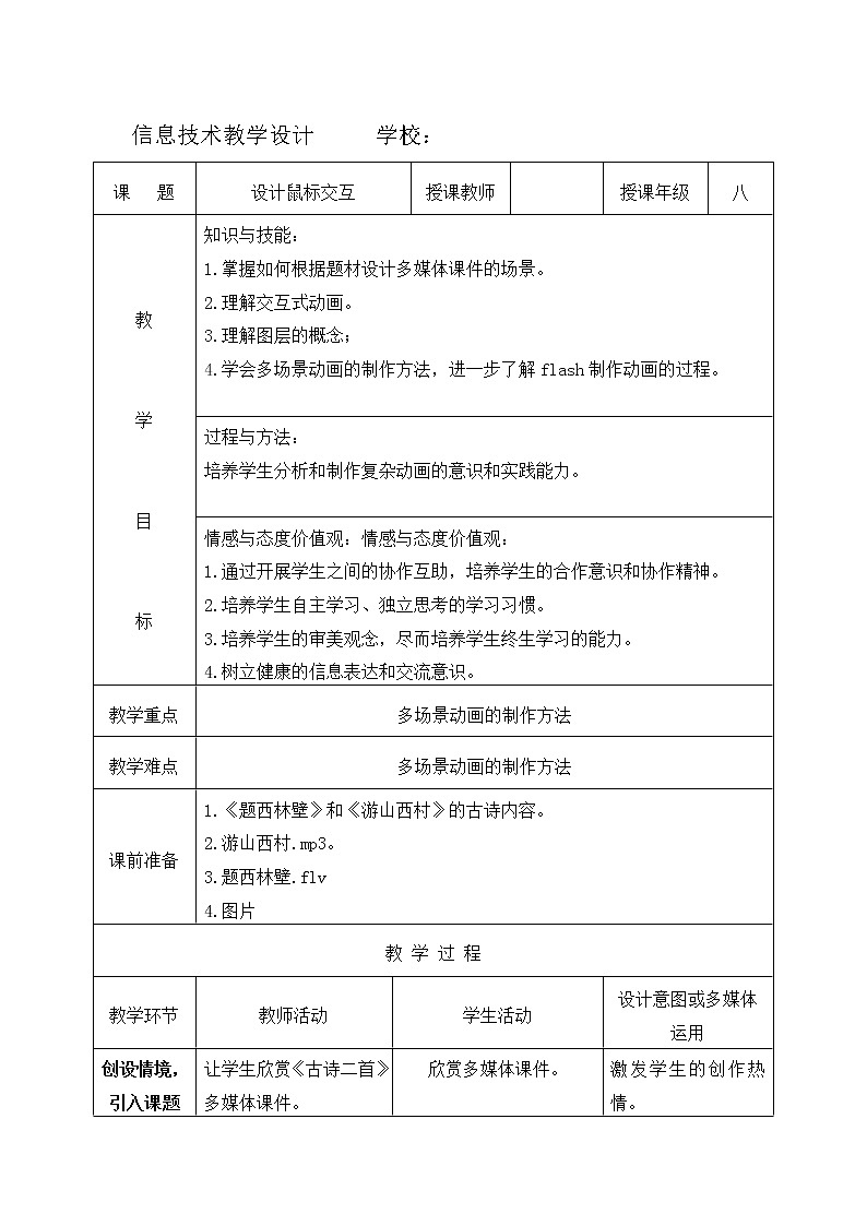 4.3 设计鼠标交互 教案01