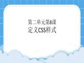 8.1 定义CSS样式课件＋教案