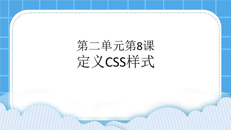 8.1 定义CSS样式课件＋教案01