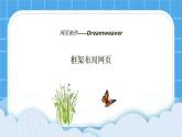 9.1 框架布局网页 课件＋教案