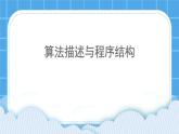 12.1 算法描述与程序结构 课件＋教案