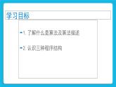 12.1 算法描述与程序结构 课件＋教案