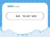 第4课“锦上添花”加特效 课件