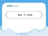 第6课“声”临其境 课件