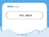 第7课波澜壮阔 课件