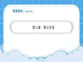 第11课图文并茂 课件