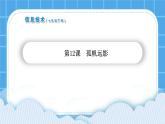 第12课孤帆远影 课件