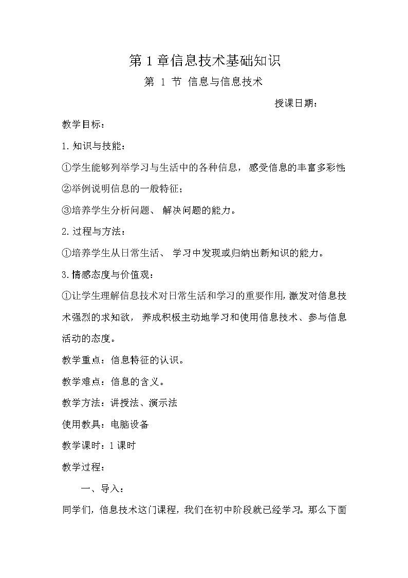 第1节信息与信息技术教案01