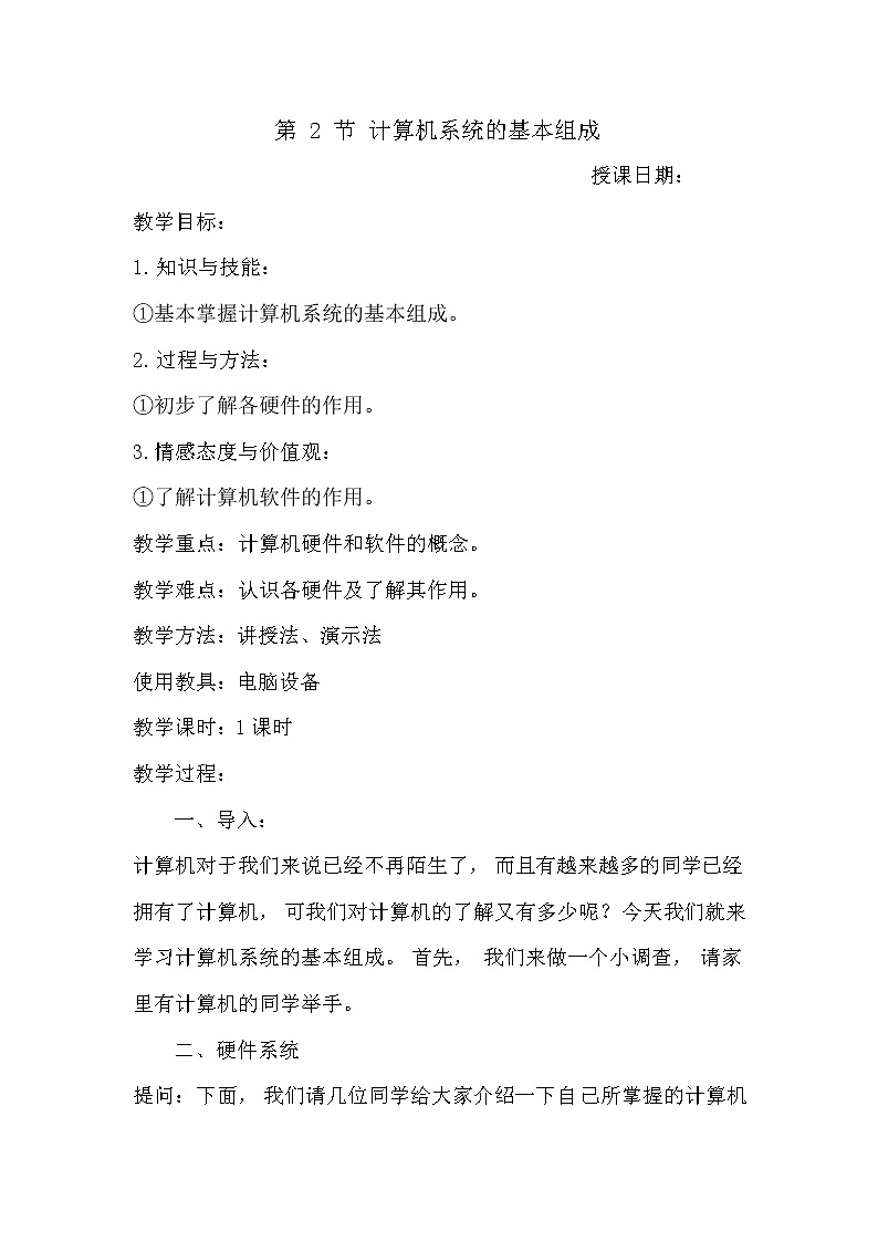第2节计算机系统的基本组成 教案01