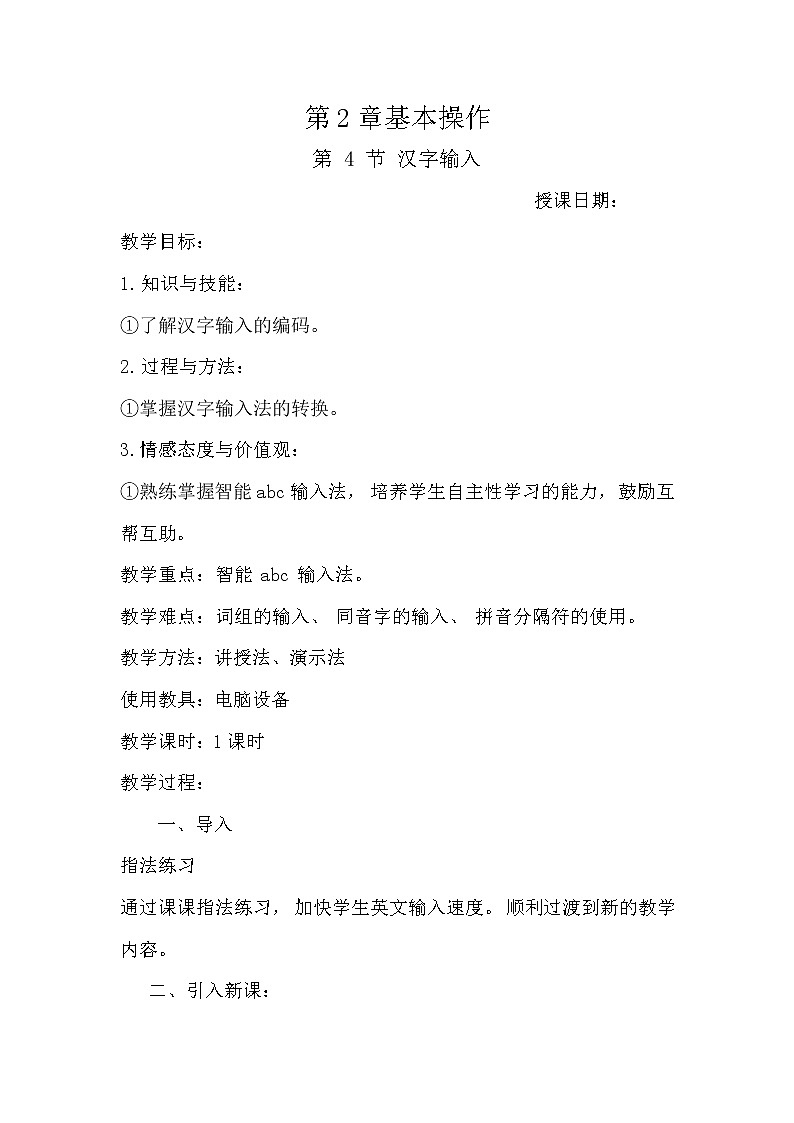 第4节汉字输入第1页