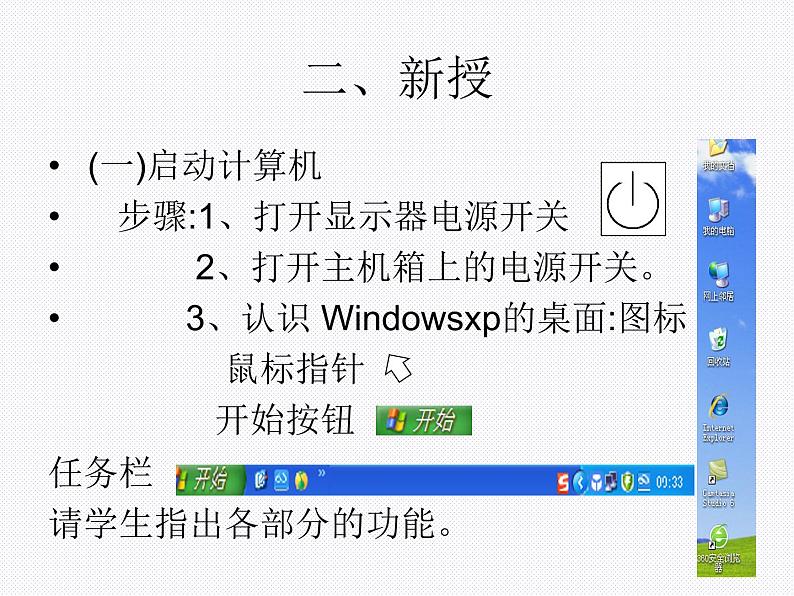 第一节+启动和关闭系统_初中信息技术七年级冀大版课件PPT03