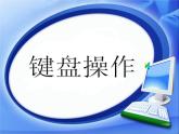 键盘及其操作_初中信息技术七年级冀大版课件PPT