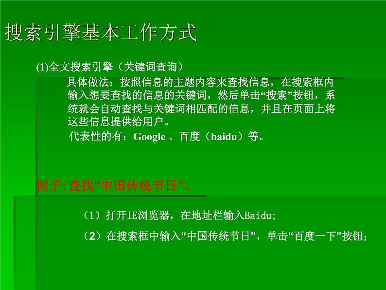 信息检索_初中信息技术七年级冀大版课件PPT第7页