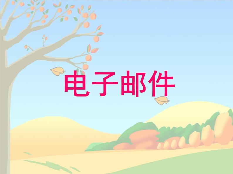 电子邮件_初中信息技术七年级冀大版_课件PPT02